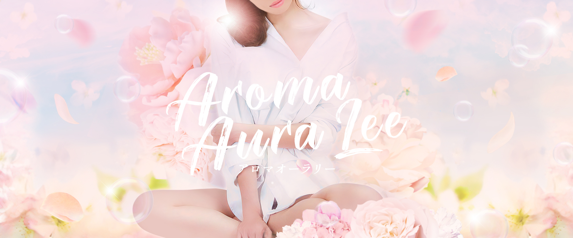 葛西～浦安～八千代 メンズエステ 『Aroma Aura Lee アロマオーラリー』